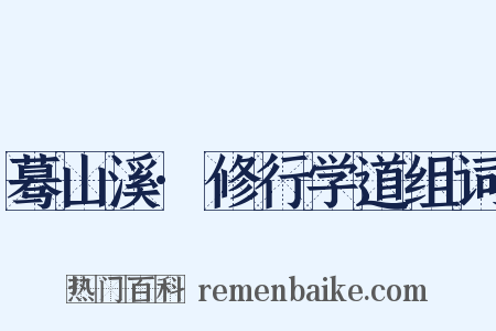 蓦山溪·修行学道组词是什么意思的图片